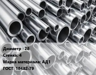 Труба алюминиевая 28 s=4 Марка: АД1 ГОСТ: 18482-79